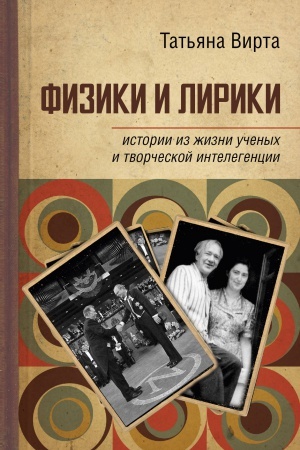 Cover: Fiziki i liriki: istorii iz zhizni uchenych i tvorcheskoj intelligencii