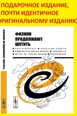 Buchcover: Fiziki prodolžajut šutit′. (Podaročnoe izdanie, počti identičnoe ischodnomu izdaniju)