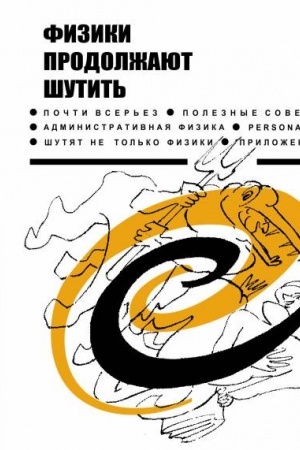 Cover: Fiziki prodolzhayut shutit′. (Podarochnoe izdanie, pochti identichnoe ischodnomu izdaniyu, na melovannoj bumage)