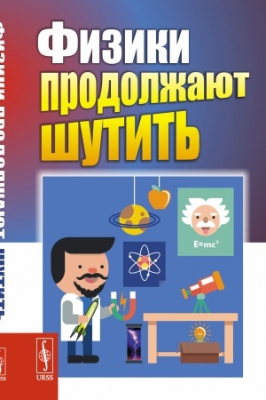 Buchcover: Fiziki prodolžajut šutit′