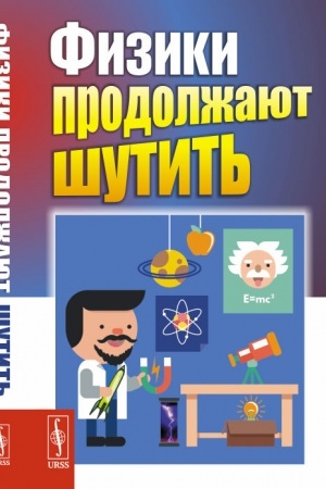 Cover: Fiziki prodolzhayut shutit′