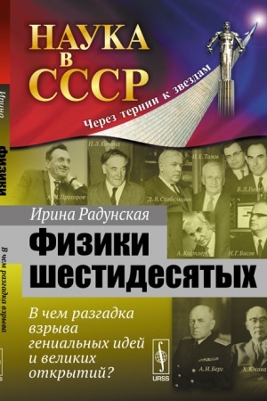 Обложка: Физики шестидесятых: В чем разгадка взрыва гениальных идей и великих открытий?