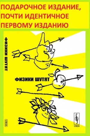 Buchcover: FIZIKI ŠUTJAT. (PODAROČNOE IZDANIE, počti identičnoe pervomu izdaniju)