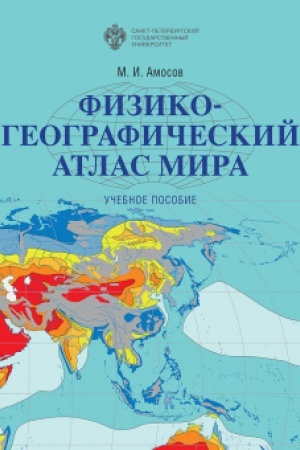 Buchcover: Fiziko-geografičeskij atlas mira: učebnoe posobie