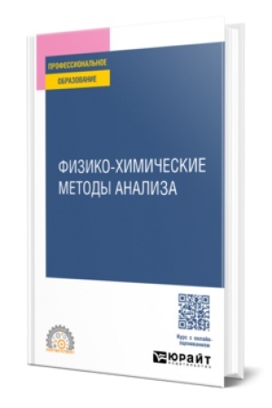 Buchcover: FIZIKO-CHIMIČESKIE METODY ANALIZA. Učebnik dlja SPO