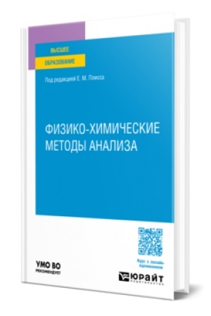 Buchcover: FIZIKO-CHIMIČESKIE METODY ANALIZA. Učebnik dlja vuzov