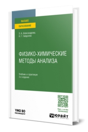 Buchcover: FIZIKO-CHIMIČESKIE METODY ANALIZA 3-e izd., ispr. i dop. Učebnik i praktikum dlja vuzov