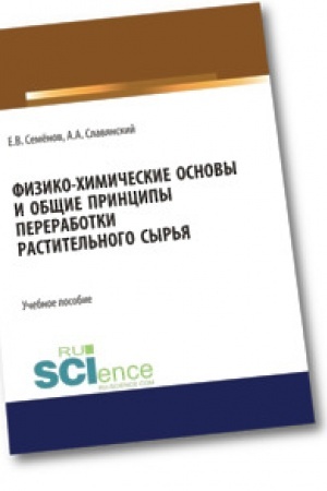 Обложка: Физико-химические основы и общие принципы переработки растительного сырья. Бакалавриат. Магистратура. Учебное пособие