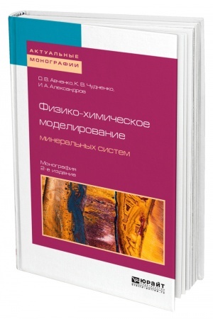 Buchcover: FIZIKO-CHIMIČESKOE MODELIROVANIE MINERAL′NYCH SISTEM. 2-e izdanie, ispravlennoe i dopolnennoe