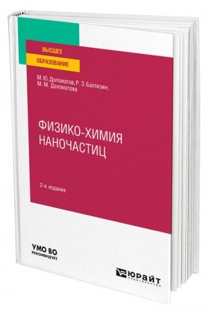 Обложка: ФИЗИКО-ХИМИЯ НАНОЧАСТИЦ. 2-е издание, переработанное и дополненное. Учебное пособие для вузов