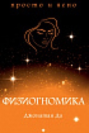 Обложка: Физиогномика