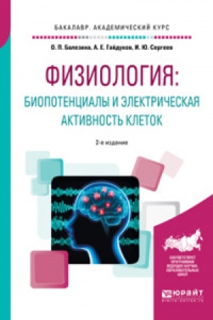 Buchcover: FIZIOLOGIJA: BIOPOTENCIALY I ĖLEKTRIČESKAJA AKTIVNOST′ KLETOK 2-e izd., per. i dop. Učebnoe posobie dlja akademičeskogo bakalavriata
