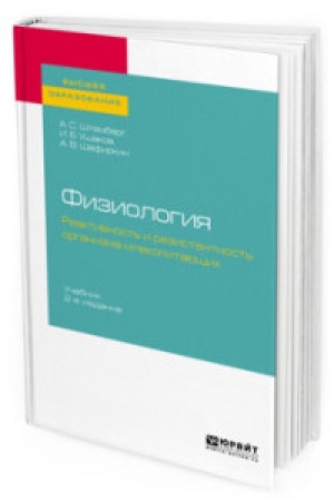 Buchcover: FIZIOLOGIJA: REAKTIVNOST′ I REZISTENTNOST′ ORGANIZMA MLEKOPITAJUŠČICH 2-e izd., per. i dop. Učebnik dlja vuzov
