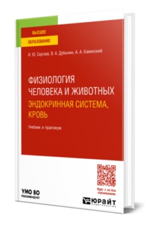 Cover: FIZIOLOGIYA CHELOVEKA I ZHIVOTNYCH. ENDOKRINNAYA SISTEMA, KROV′. Uchebnik i praktikum dlya vuzov