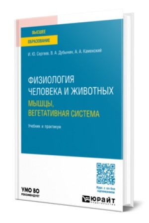 Cover: FIZIOLOGIYA CHELOVEKA I ZHIVOTNYCH. MYSHCY, VEGETATIVNAYA SISTEMA. Uchebnik i praktikum dlya vuzov
