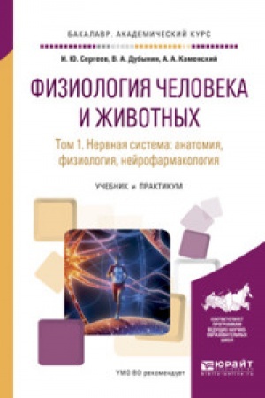 Buchcover: FIZIOLOGIJA ČELOVEKA I ŽIVOTNYCH V 3 T. T. 1 NERVNAJA SISTEMA: ANATOMIJA, FIZIOLOGIJA, NEJROFARMAKOLOGIJA. Učebnik i praktikum dlja akademičeskogo bakalavriata