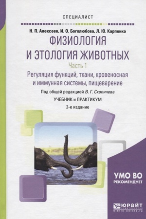 Buchcover: FIZIOLOGIJA I ĖTOLOGIJA ŽIVOTNYCH V 3 Č. ČAST′ 1. REGULJACIJA FUNKCIJ, TKANI, KROVENOSNAJA I IMMUNNAJA SISTEMY, PIŠČEVARENIE 2-e izd., ispr. i dop. Učebnik i praktikum dlja SPO