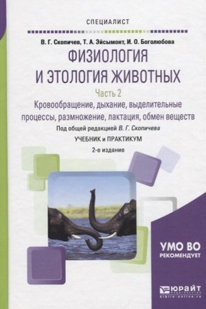 Buchcover: FIZIOLOGIJA I ĖTOLOGIJA ŽIVOTNYCH V 3 Č. ČAST′ 2. KROVOOBRAŠČENIE, DYCHANIE, VYDELITEL′NYE PROCESSY, RAZMNOŽENIE, LAKTACIJA, OBMEN VEŠČESTV 2-e izd., ispr. i dop. Učebnik i praktikum dlja vuzov