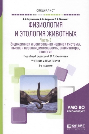 Buchcover: FIZIOLOGIJA I ĖTOLOGIJA ŽIVOTNYCH V 3 Č. ČAST′ 3. ĖNDOKRINNAJA I CENTRAL′NAJA NERVNAJA SISTEMY, VYSŠAJA NERVNAJA DEJATEL′NOST′, ANALIZATORY, ĖTOLOGIJA 2-e izd., ispr. i dop. Učebnik i praktikum dlja vuzov
