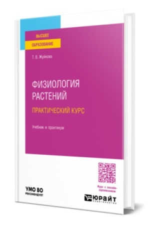 Cover: Fiziologiya rastenij. Prakticheskij kurs. Uchebnik i praktikum dlya vuzov