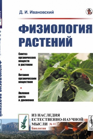 Buchcover: Fiziologija rastenij