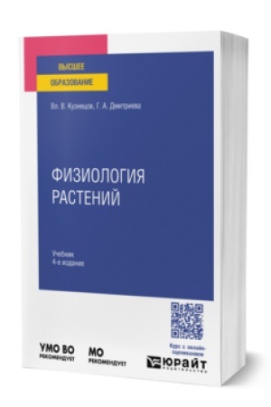 Cover: FIZIOLOGIYA RASTENIJ 4-e izd., per. i dop. Uchebnik dlya vuzov