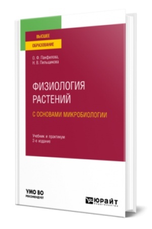 Cover: FIZIOLOGIYA RASTENIJ S OSNOVAMI MIKROBIOLOGII 2-e izd. Uchebnik i praktikum dlya vuzov