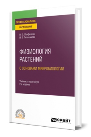 Cover: FIZIOLOGIYA RASTENIJ S OSNOVAMI MIKROBIOLOGII 2-e izd. Uchebnik i praktikum dlya SPO