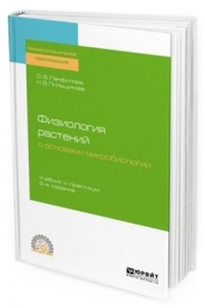 Buchcover: FIZIOLOGIJA RASTENIJ S OSNOVAMI MIKROBIOLOGII 2-e izd. Učebnik i praktikum dlja SPO