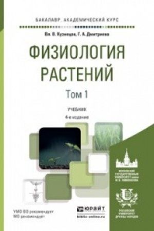 Buchcover: FIZIOLOGIJA RASTENIJ V 2 T. TOM 1 4-e izd., per. i dop. Učebnik dlja akademičeskogo bakalavriata
