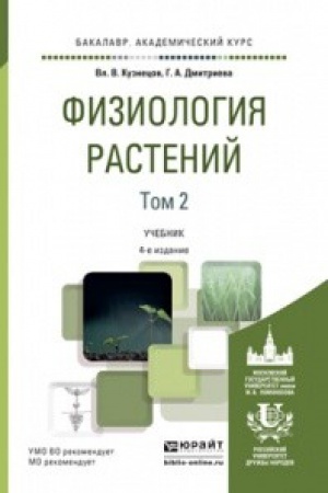 Buchcover: FIZIOLOGIJA RASTENIJ V 2 T. TOM 2 4-e izd., per. i dop. Učebnik dlja akademičeskogo bakalavriata