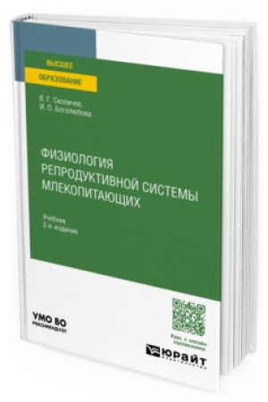 Cover: FIZIOLOGIYA REPRODUKTIVNOJ SISTEMY MLEKOPITAYUSHHICH 2-e izd., ispr. i dop. Uchebnik dlya vuzov