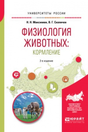 Buchcover: FIZIOLOGIJA ŽIVOTNYCH: KORMLENIE 2-e izd., ispr. i dop. Učebnoe posobie dlja akademičeskogo bakalavriata