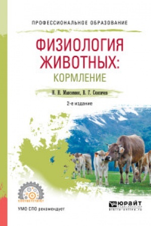 Buchcover: FIZIOLOGIJA ŽIVOTNYCH: KORMLENIE 2-e izd., ispr. i dop. Učebnoe posobie dlja SPO