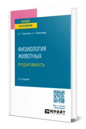 Cover: FIZIOLOGIYA ZHIVOTNYCH: PRODUKTIVNOST′ 2-e izd., ispr. i dop. Uchebnoe posobie dlya akademicheskogo bakalavriata