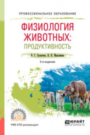 Buchcover: FIZIOLOGIJA ŽIVOTNYCH: PRODUKTIVNOST′ 2-e izd., ispr. i dop. Učebnoe posobie dlja SPO