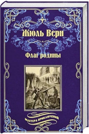 Buchcover: Flag rodiny; Cezar′ Kaskabel′