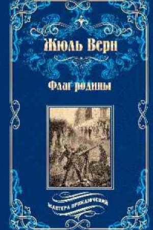 Обложка: Флаг родины