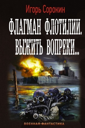 Обложка: Флагман Флотилии. Выжить вопреки