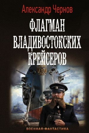 Обложка: Флагман владивостокских крейсеров