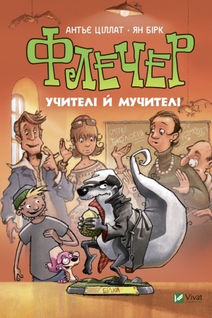 Обложка: Флечер. Учителі й мучителі