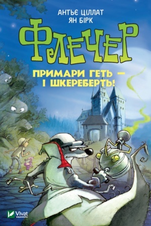 Обложка: Флечер.Примари геть-і шкереберть!