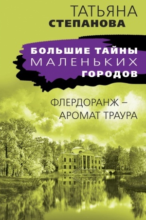 Обложка: Флердоранж - аромат траура