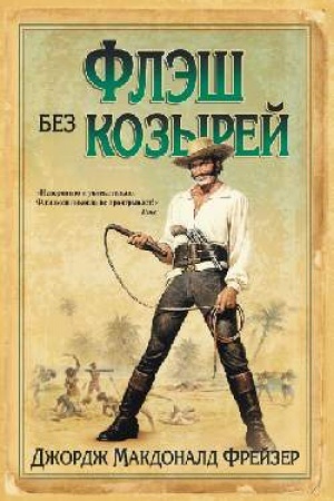 Обложка: Флэш без козырей