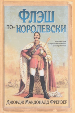 Обложка: Флэш по-королевски