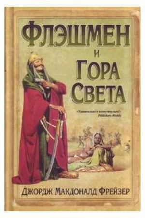 Обложка: Флэшмен и Гора Света