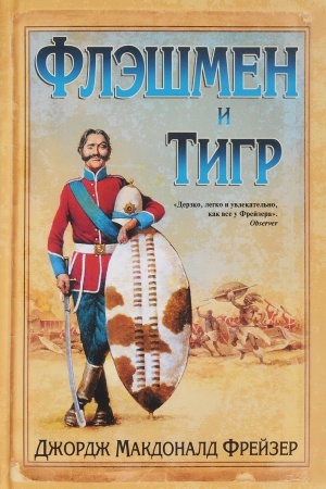 Обложка: Флэшмен и Тигр