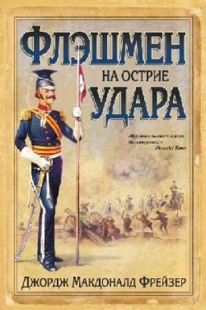 Обложка: Флэшмен на острие удара