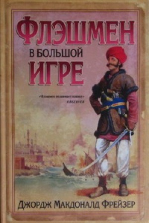 Обложка: Флэшмен в Большой игре