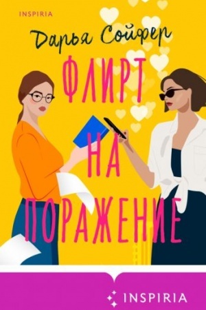 Обложка: Флирт на поражение